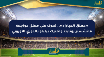 «معلق المباراة».. تعرف على معلق مواجهة مانشستر يونايتد وأتلتيك بيلباو بالدوري الأوروبي